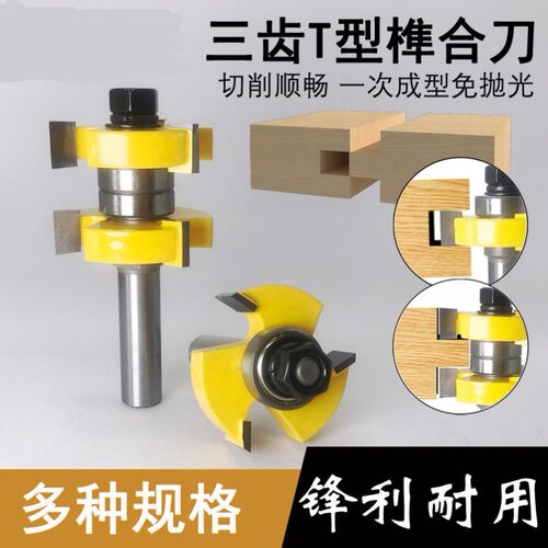 三齿T型榫合刀地板刀公母刀木工拼板刀拼接刀雕刻机电木铣修边机