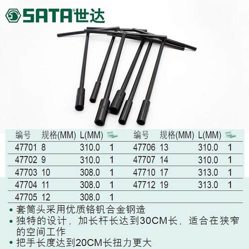 世达 T型6角套筒8-19MM   47701---47712