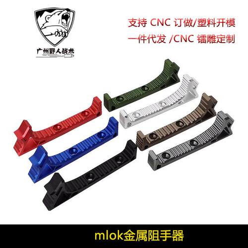 阻手器MLOK系统阻手 MI SLR鱼骨CNC金属 MCX软弹护手跨境热销