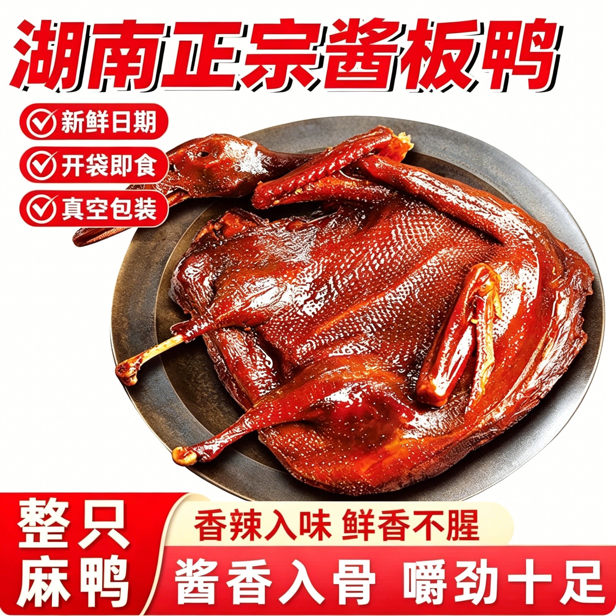 精选大只【350g】正宗湖南酱板鸭