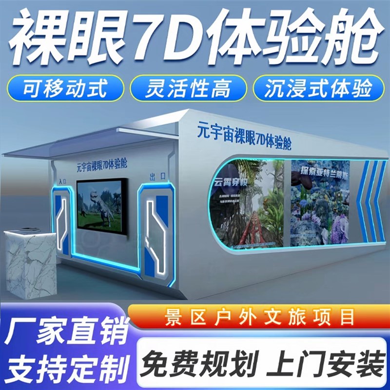 裸眼7D集装箱飞行舱轨道影院9D新型文旅户外广场便捷式移动免装修