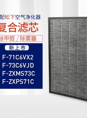 适配松.下F-73C6VJD空气净化器过滤网71C6VX2滤芯ZXMS73C/ZXPS71C