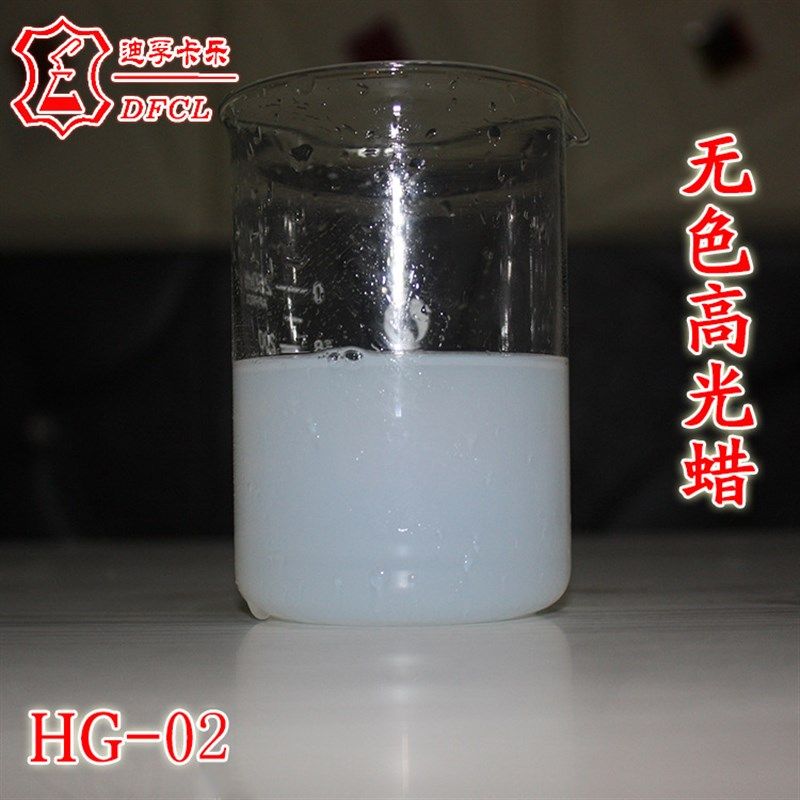DFCL聚乙烯蜡乳液HG-02 皮革皮具护理水性蜡乳液高含量高光蜡水
