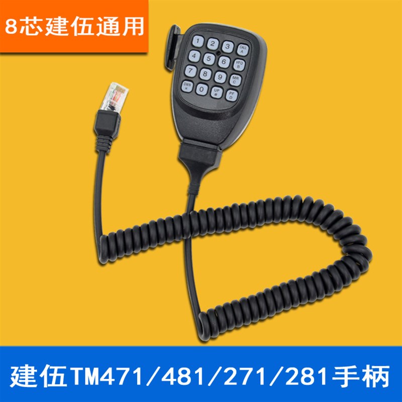 8芯车台手咪 适合建伍电台TM-271/471/281a/481 车载对讲机手柄