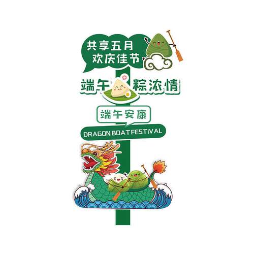 端午节氛围场景布置装饰幼儿园商场活动打卡迎宾牌kt展板路引立牌