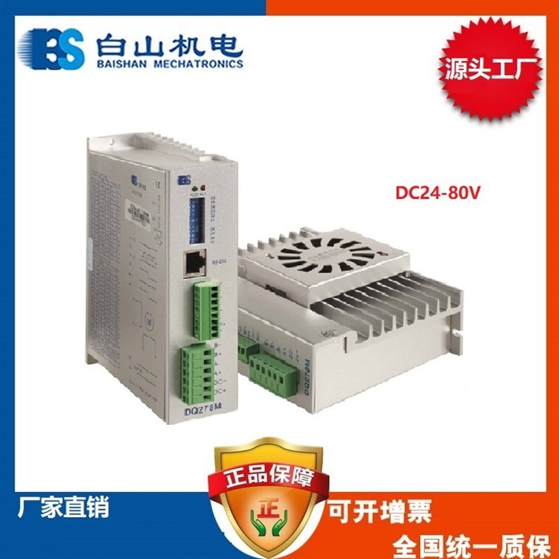 厂家直销白山DQ278M YKD2608MH 两相步进电机驱动器研控 洛阳