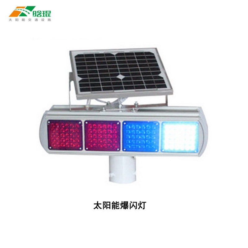 晗琨太阳能交通路障闪光警示灯 双面红蓝户外防水爆闪灯