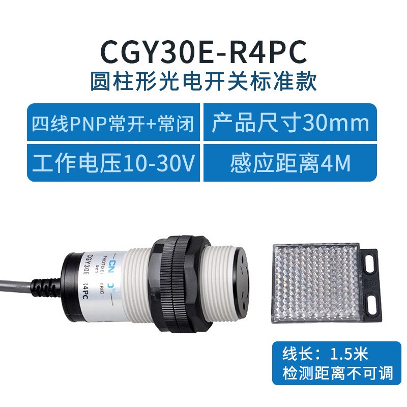 昌得电气CNTD光电开关CGY30-R4PA三线PNP常开M30镜面反射10-30V4M