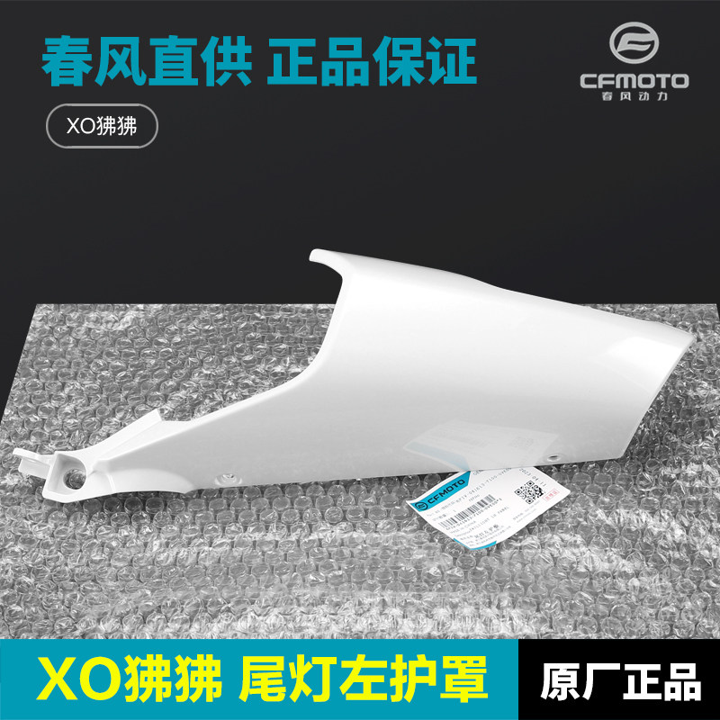 春风摩托车XO狒狒赛车手尾灯护罩左右护板外壳尾罩后座垫尾翼