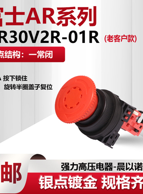 【富】蘑菇头自锁急停AR30V2R-R按钮开关AP/AR30V2R-02R 0R