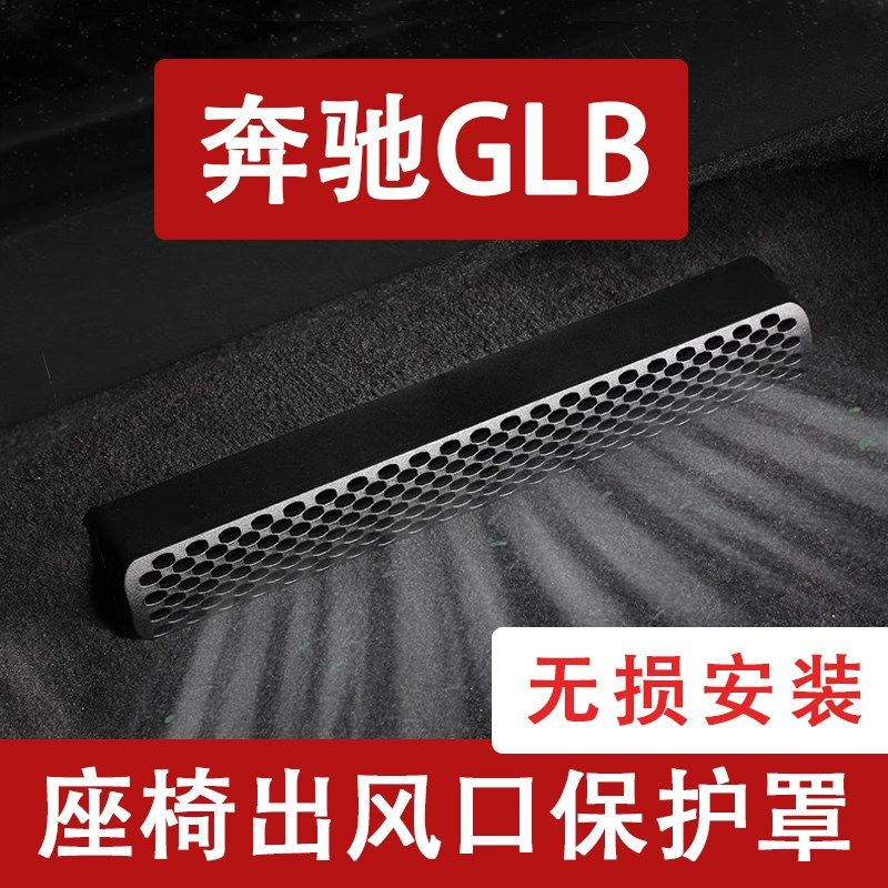 24-25新款GLB座椅下出风口防尘罩后排空调保护罩通风口改装饰