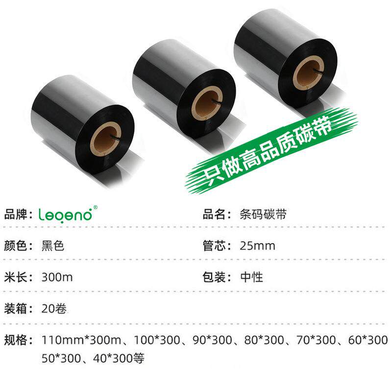 碳带整装蜡基基碳带卷Z-101蜡混合树脂基11打0*300m热转印箱标签