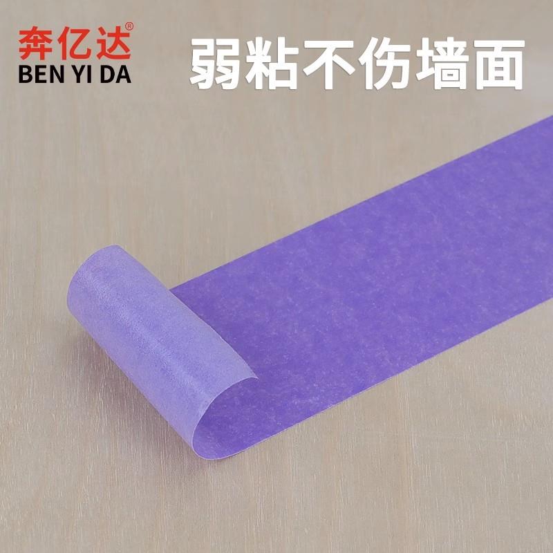 奔亿达紫色弱粘美胶带50米不伤墙面无纸痕414不留胶装修粉刷纹艺