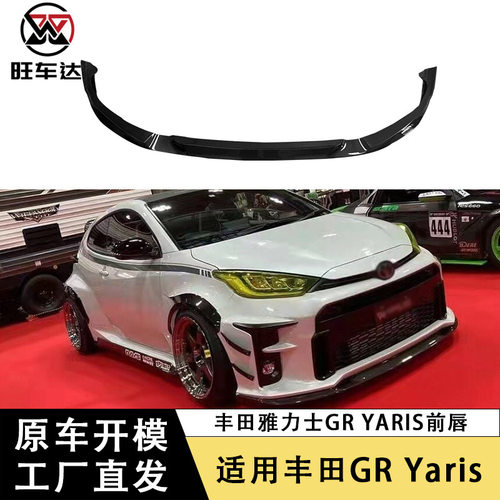 适用于丰田雅力士GR YARIS改装碳纤维前唇前铲前保险杠下巴扩散器
