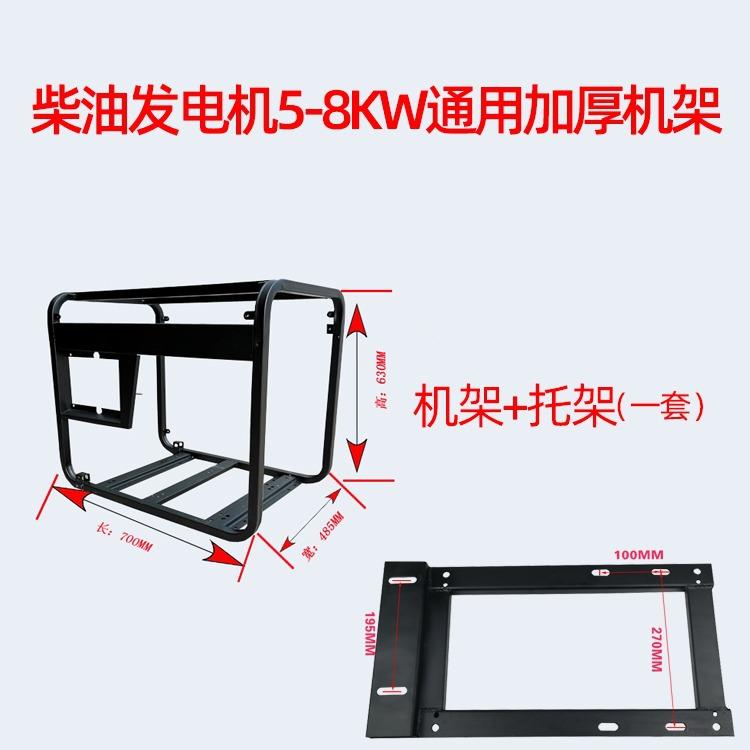 风冷柴油发电机机架配件系5W6列.5K7WW/8KW1K0KW通用加厚BHP铁框