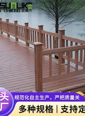 塑木栅栏家院别墅32162塑木栏杆边庭公园景区湖栈厂道栏杆装饰户