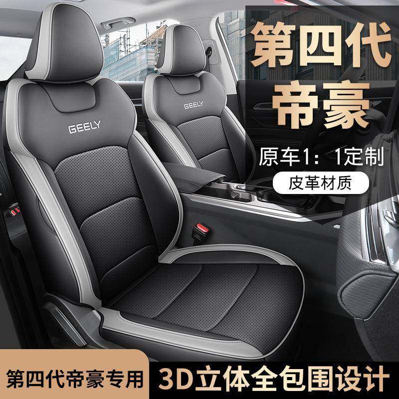 2025款4代C1.5L星VT耀版帝豪汽车座第套专车专用全包围TPZ皮座垫