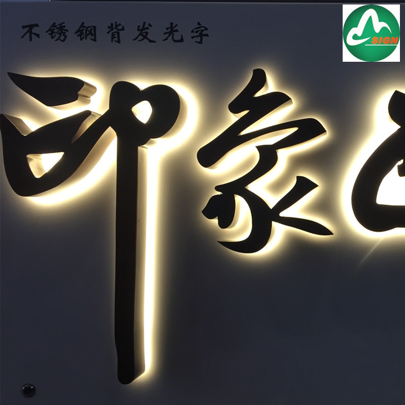 挑空不锈钢仿古背发光字制作
