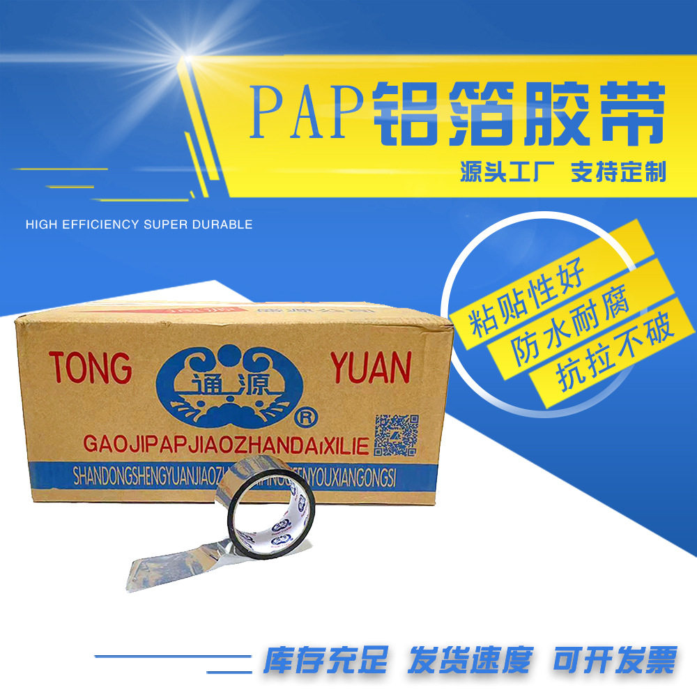 通源胶带 铝箔胶带 屏蔽修补自粘锡箔胶油烟机铝箔胶带 PAP胶带
