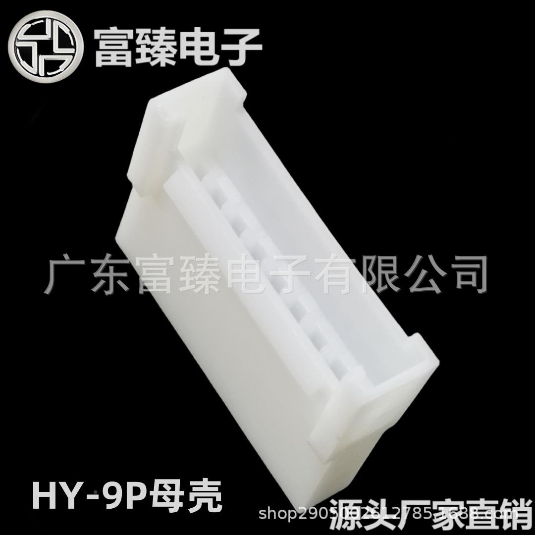 HY-9P壳2.R0母间胶壳9P母壳PHS-9KPX尼龙电子接插件连距接器厂家