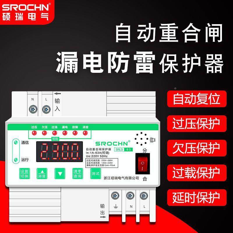 硕瑞智能漏电开关CHM自动重闸涌防保雷护器过欠压防雷浪家用合断