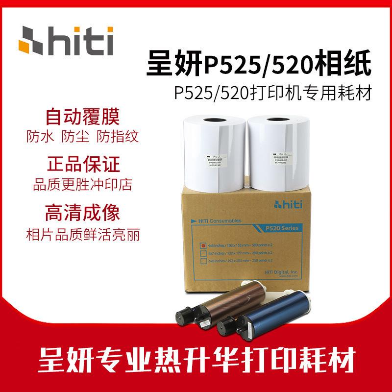 呈妍0P525L/P52L热无品牌/升华印机专用耗材6寸打印片纸新打款老
