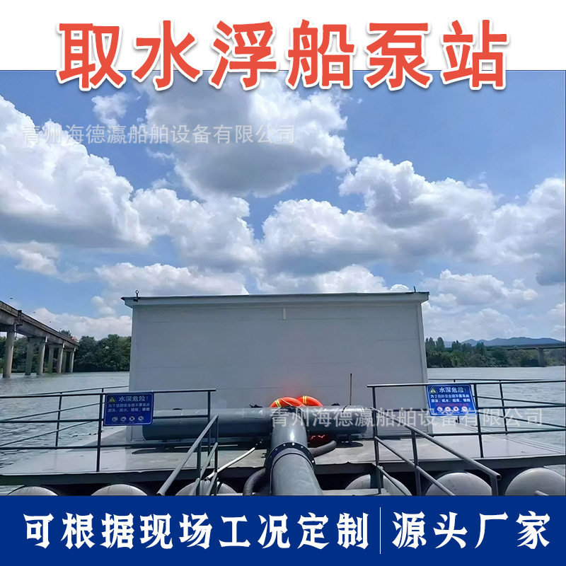 可出口浮船式取水泵站