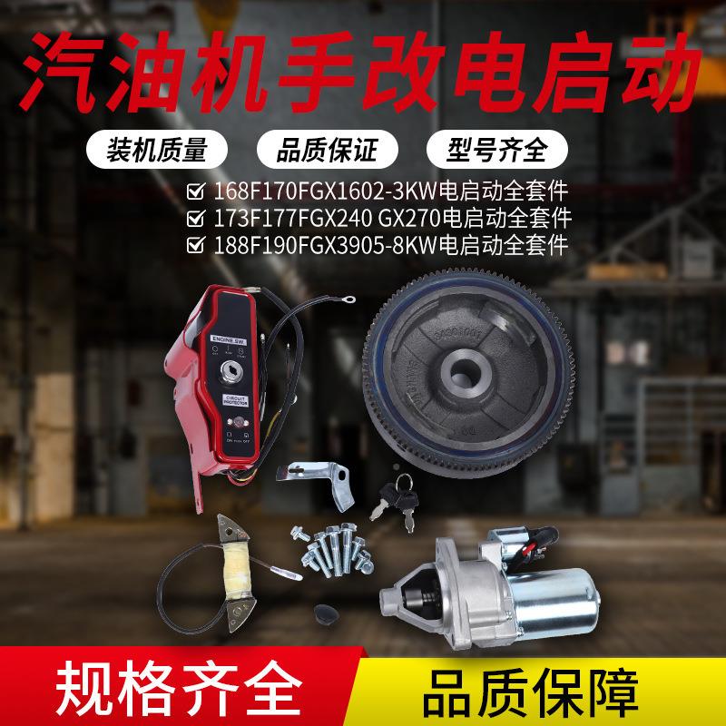微耕汽机件农机配件G1XZKN60/GX390手起动改电启动套件油机配马达