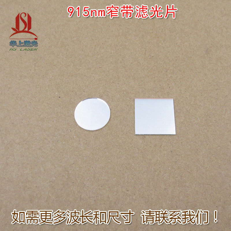 915nm红外窄带玻璃滤光片