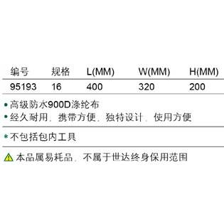 【含税】世达工具 工具拎包 95193