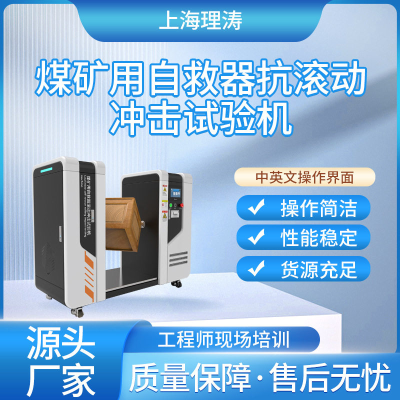煤矿用自救器抗滚动冲击试验机 GB24502-2023 无级变速 碰撞情况