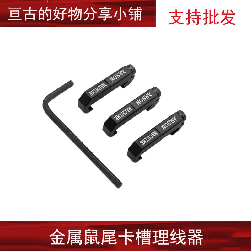 【导轨版鼠尾理线器】PEQ/DBAL/M300/M600卡槽ARSON MACHINE导线