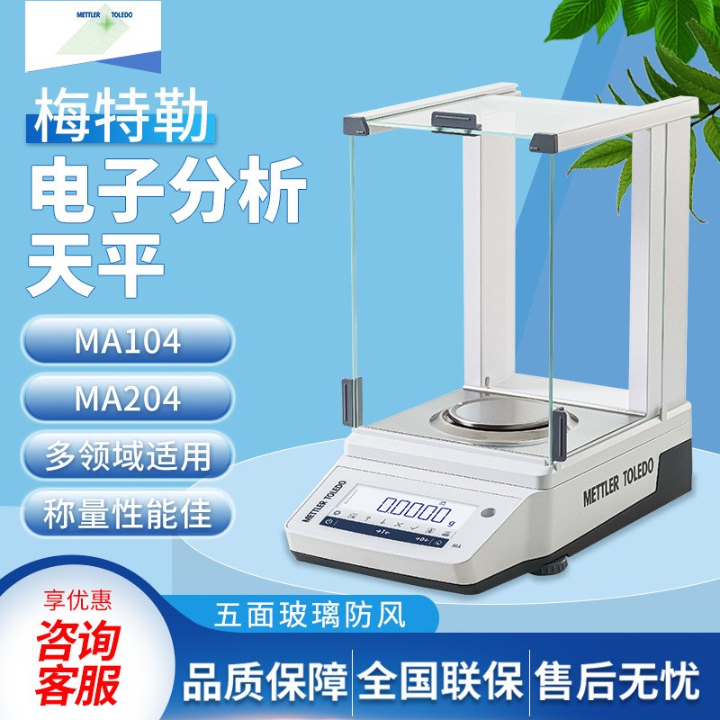 梅特勒托利多MA104E/MA204E万分之一电子分析天平0.1mg电子天平秤