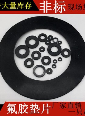 非标定FKM黑色氟胶平垫片DN150氟橡胶密封圈FPM法兰片垫159*212*3