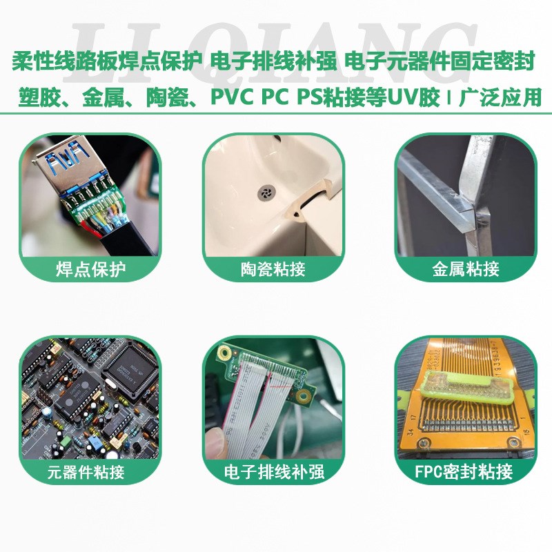 力强uv胶粘塑料陶瓷金属uv胶排线补强电子元件粘接焊点保护无影胶