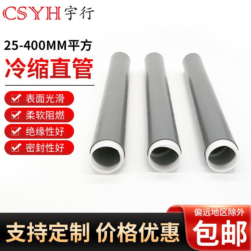 1KV冷缩直管1.3(150-240平方)冷缩电缆终端加长管 冷缩直管冷缩