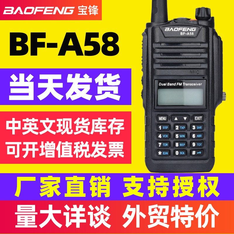 宝锋BF-A58手持对讲机 宝峰IP67防水机无线车载电步话机通讯设备
