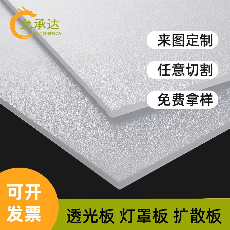 乳白色PS有机玻璃板磨砂扩散板亚克力灯罩板透光板灯光片散光板