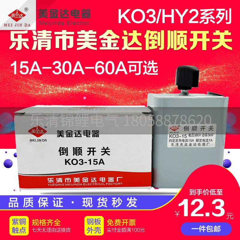 乐清美金达KO3-15三相380电机正反转HY2-220V紫铜K03-30A倒顺开关