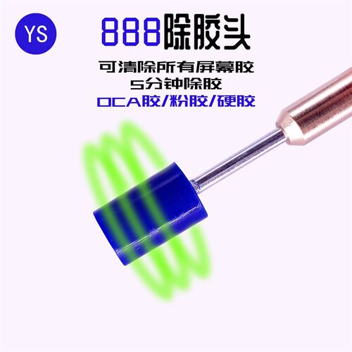 佳顺888除胶头除胶神器 手机维修屏幕OCA胶/OLED硬胶 除胶头