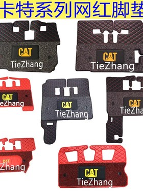 挖机卡特CAT312 320 324 325 329 330 336D驾驶室地板胶 新款脚垫
