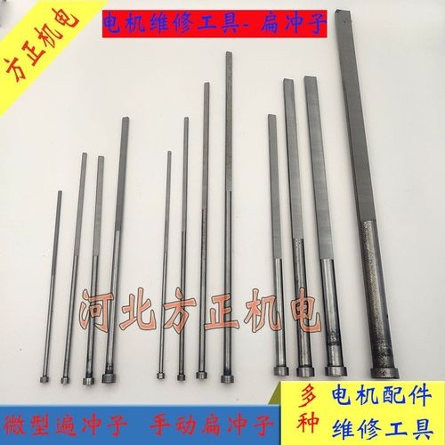 电机维修工具 微型冲子扁顶针 扇形手冲加长型冲线马达电机清槽器