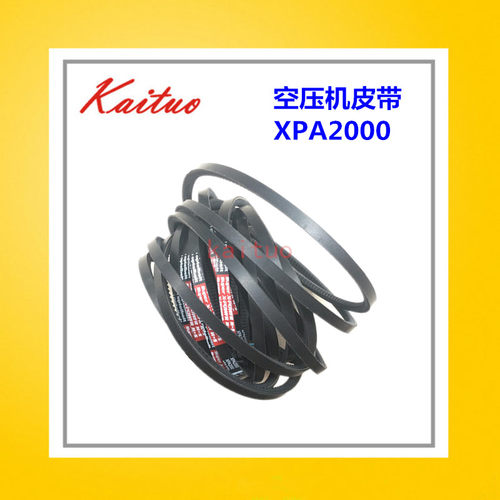 空压机专用皮带传动带XPA2000 适用于覆巨盛风空压机