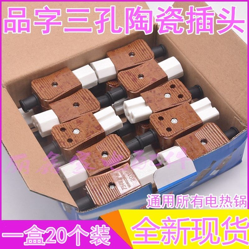 16A电热锅电饭锅煲电炒锅热水壶电源线陶瓷插头三孔品字瓷头一盒,标准件/零部件/工业耗材,输送带/传送带,淘宝优惠券,粉丝福利购,淘宝优惠卷