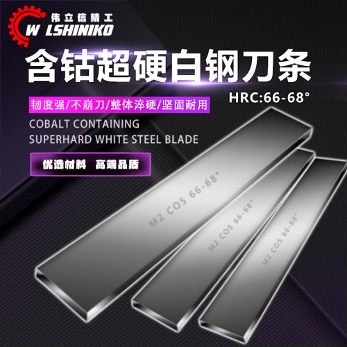 伟立信-超硬白钢刀条高速钢车刀高端进口M35含钴66度锋钢条200mm
