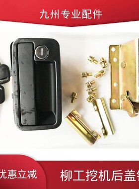 柳工挖机后盖锁锁体配件CLG9055E 906E 9075E 908D引擎盖锁机盖锁