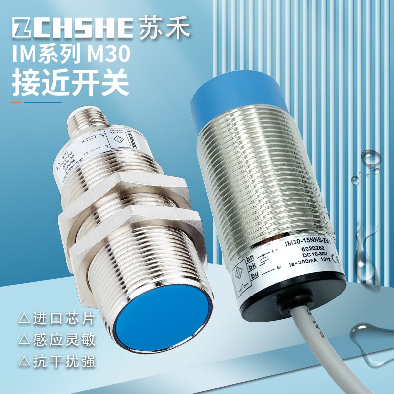 苏禾金属接近开关IM30-10BPS-ZW1 IM30-15NNS 15NDS NP 10BNS-ZC1