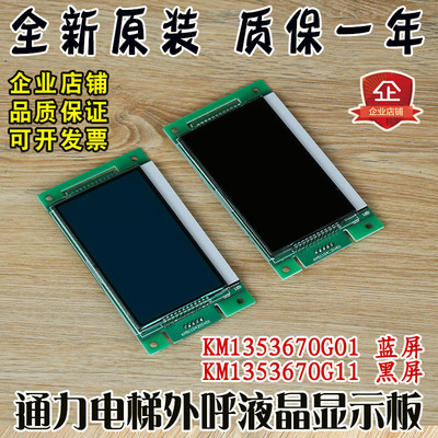 通力电梯外呼液晶显示板KM1353670G01蓝屏G11黑屏KM51104201H01