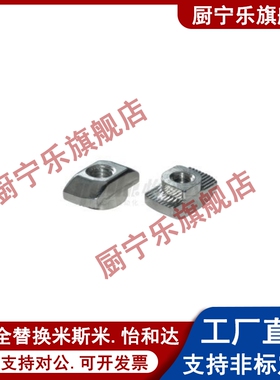 替怡合达T型螺母 AHC21-206/308/408/4010/G306/G408-M4/M5/M6/M8