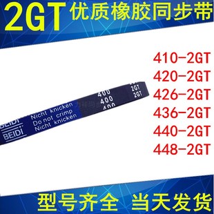 426 420 436 440 2GT同步皮带 同步带410 2GT448 2GT
